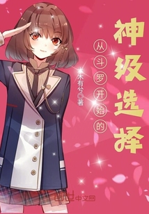 从斗罗开始的神级选择封面