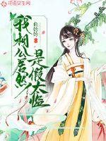 我相公居然是假太监封面