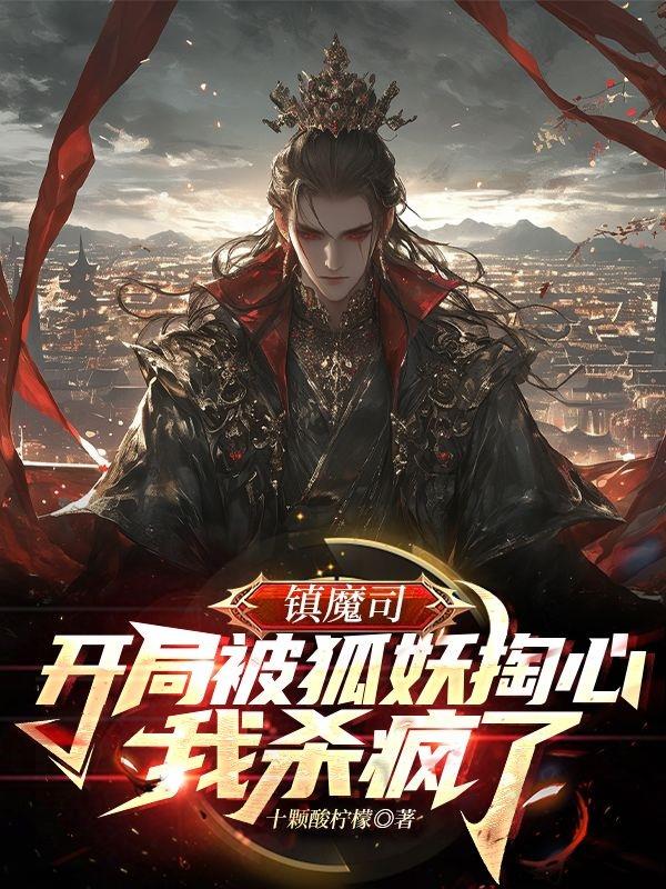 镇魔司：开局被狐妖掏心我杀疯了封面