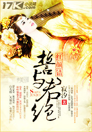 红颜错：誓与君绝封面