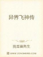异界飞神传封面