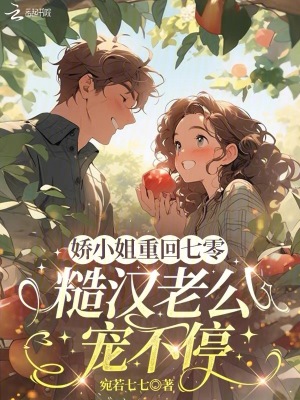 娇小姐重回七零,糙汉老公宠不停封面
