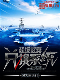 超级武器兑换系统封面