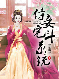 侍妾宅斗系统封面