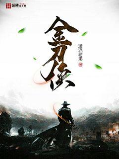 金刀侠封面