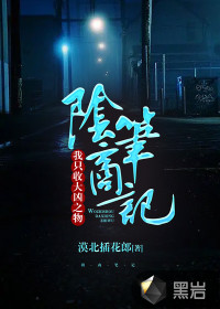 阴商笔记：我只收大凶之物封面