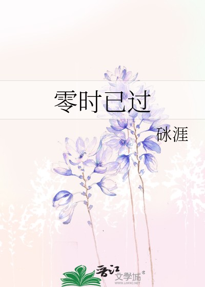 零时已过封面