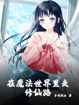 在魔法世界里走修仙路封面