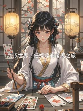 九叔世界:任婷婷的诸天之旅封面