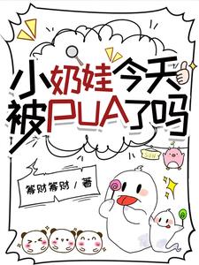 小奶娃今天被PUA了吗？封面