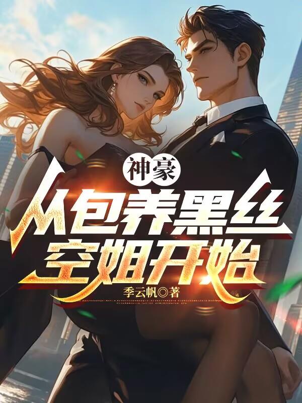 神豪:从包养黑丝空姐开始封面