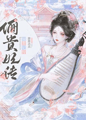 娘娘她圣眷正浓封面