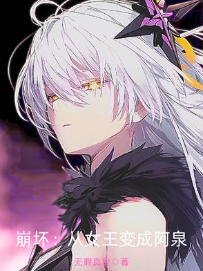 崩坏:从女王变成阿泉封面