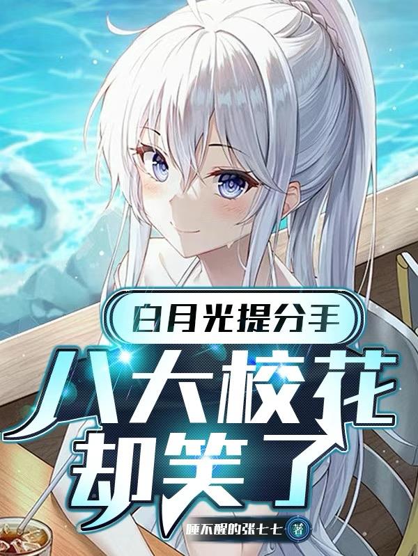 白月光提分手,八大校花却笑了封面
