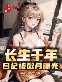 长生千年,日记被邀月曝光封面