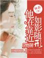 他在靠近，如影随形封面