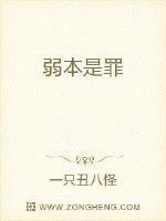 弱本是罪封面