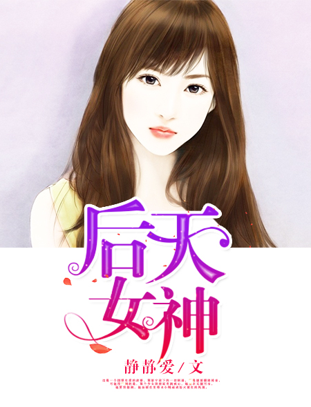 后天女神封面