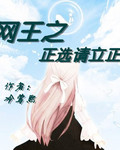 网王之正选请立正封面