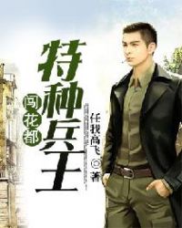 特种兵王闯花都封面