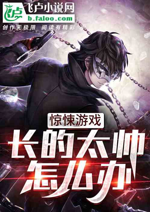 惊悚游戏：长得太帅怎么办封面