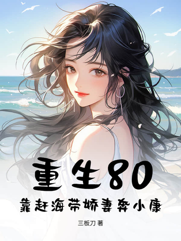 重生80：靠赶海带娇妻奔小康封面