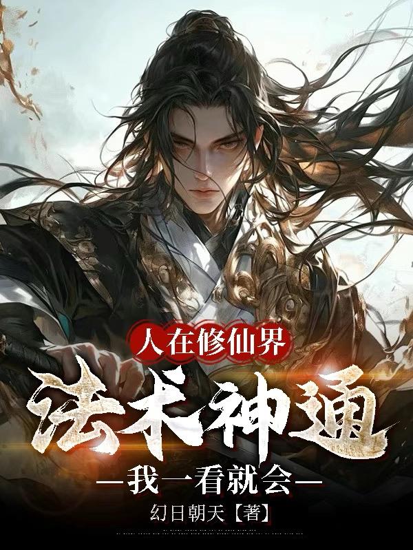 人在修仙界，法术神通我一看就会封面