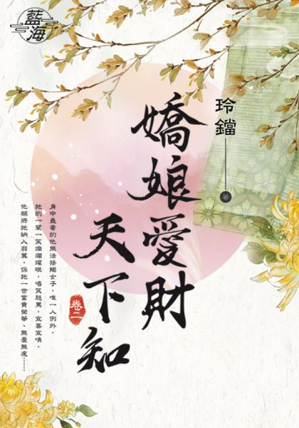 V 娇娘爱财天下知 卷二封面