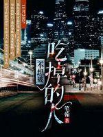 不想被吃掉的人封面