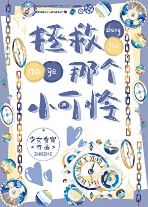 拯救那个小可怜封面
