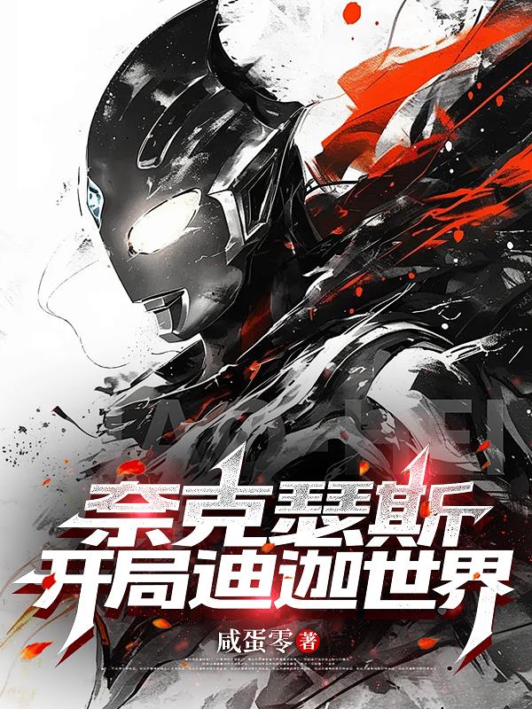 奈克瑟斯:开局迪迦世界封面