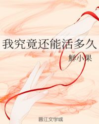 我究竟还能活多久封面