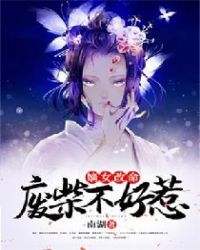 嫡女改命:废柴不好惹封面