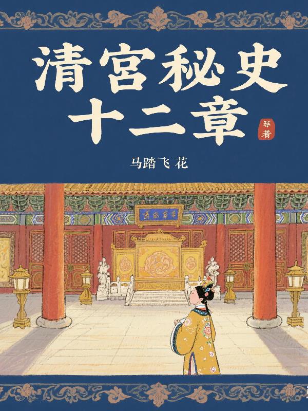 清宫秘史十二章封面