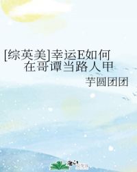 [综英美]幸运E如何在哥谭当路人甲封面