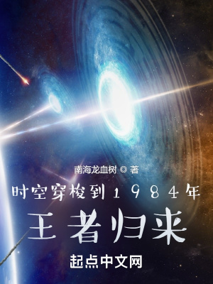 时空穿梭到1984年王者归来封面