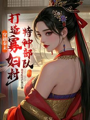 穿越秦末，打造寡婦村特種部隊封面