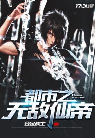 都市之无敌仙帝封面