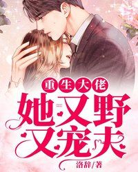 重生大佬她又野又宠夫封面