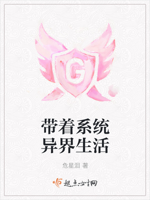 带着系统异界生活封面