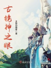 古镜神之眼封面