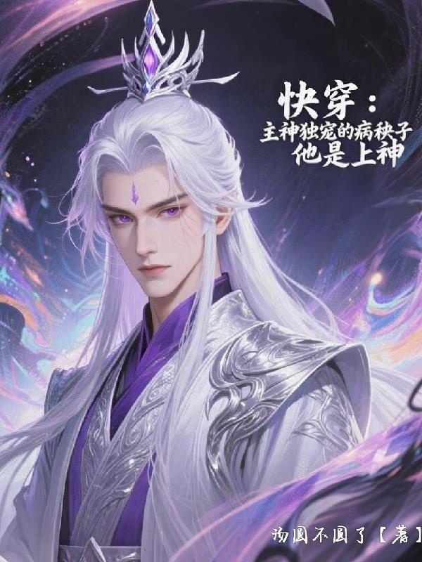 快穿：主神独宠的病秧子他是上神封面