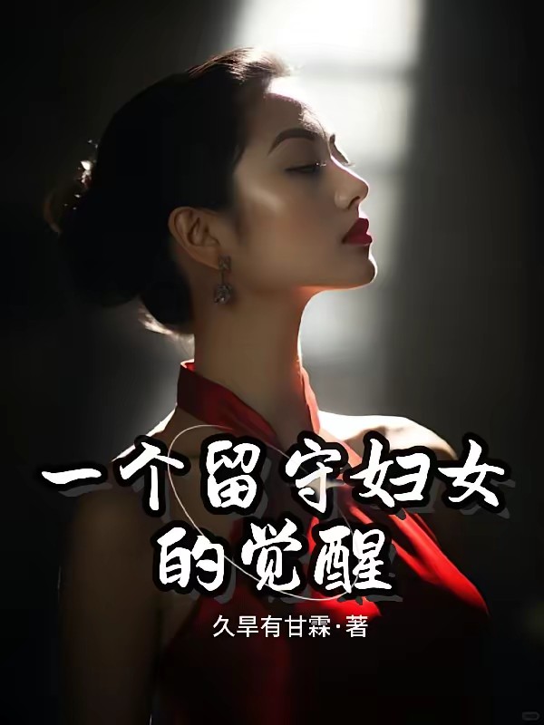 乡村留守妇女们封面