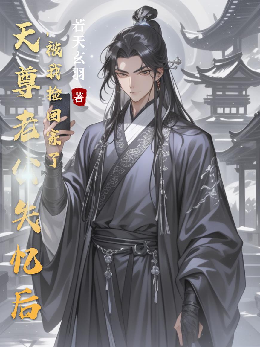 天尊老公失忆后,被我捡回家了封面