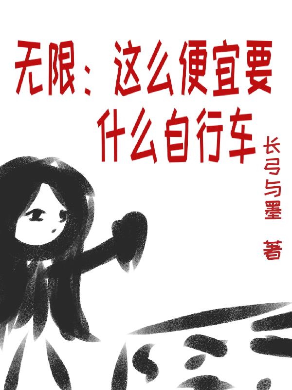 无限：这么便宜要什么自行车封面