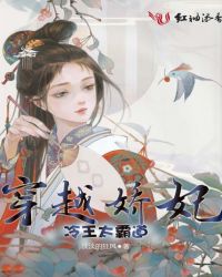 穿越娇妃,冷王太霸道封面