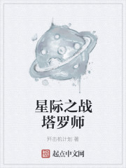 星际之战塔罗师封面