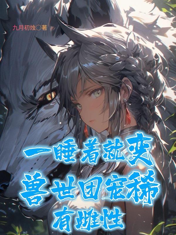 一睡着就变兽世团宠稀有雌性封面