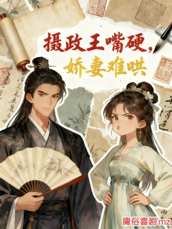 摄政王嘴硬，娇妻难哄封面