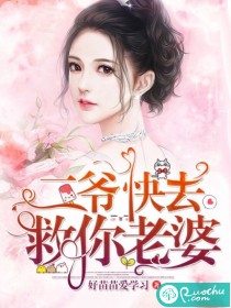 二爷，快去救你老婆封面